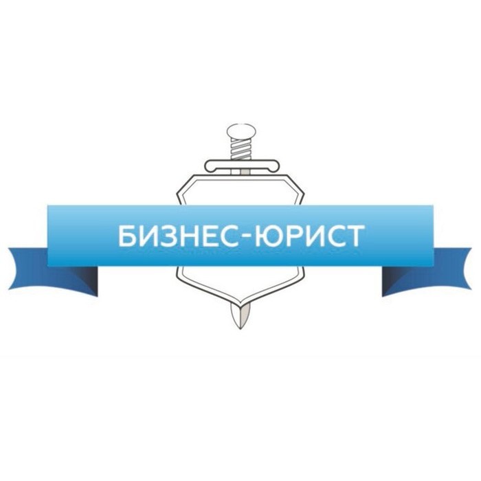 Фото компании Юридическая Компания по банкротству физических лиц Бизнес-Юрист Сеть