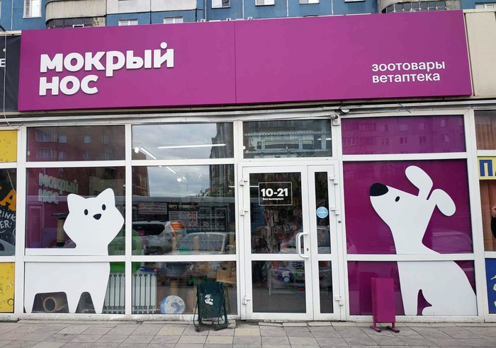 Фото компании Мокрый нос, сеть магазинов зоотоваров