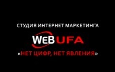 Фото компании Студия интернет-маркетинга WEB-UFA