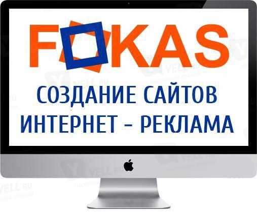 Фото компании Web-студия FOKAS