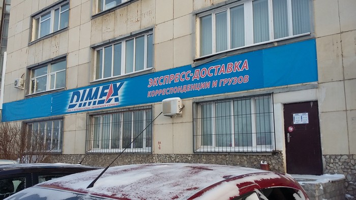 Фото компании Курьерская служба Dimex на Владивостокской улице