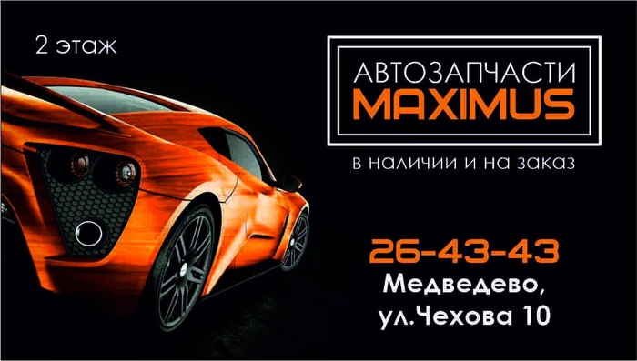 Фото компании Магазин автозапчастей MAXIMUS