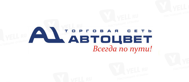 Фото компании Магазин «Автоцвет» Сеть