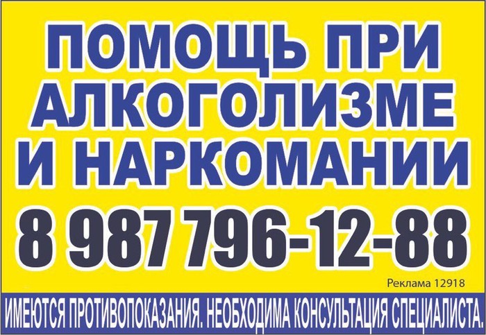 Фото компании т. 8(987) 796-12-88 Лечение алко и наркозависимости