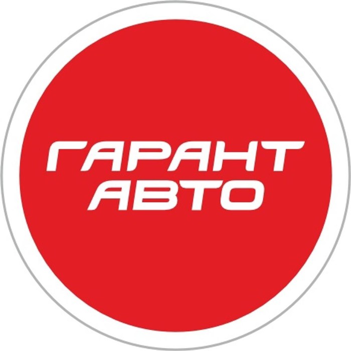 Фото компании Гарант Авто