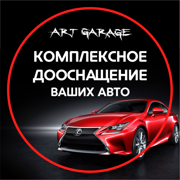 Фото компании Установочный центр Арт-Гараж