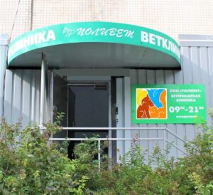 Ветеринарный центр Поливет на проспекте Луначарского