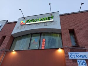 Клиника Поливет на проспекте Ветеранов