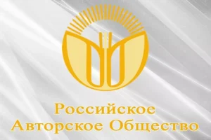 Российское авторское общество