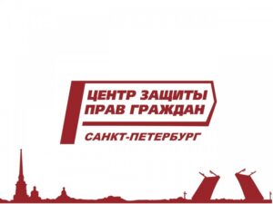 Центр защиты прав граждан