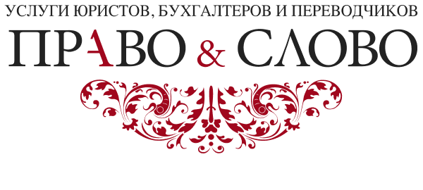Фото компании Право и слово