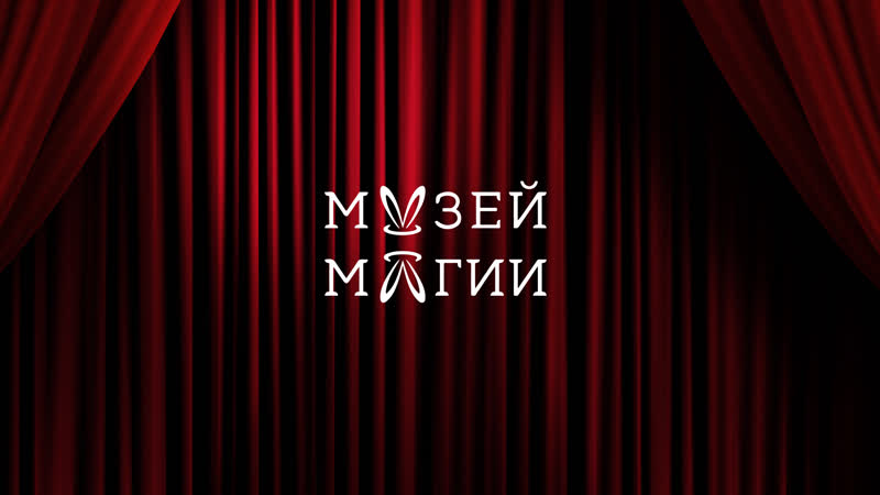 Фото компании Музей Магии