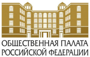 Общественная палата Российской Федерации