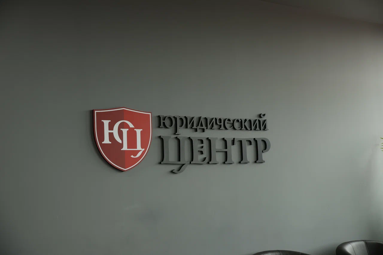 Фото компании Юридический центр