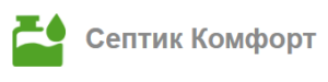 Септик Комфорт