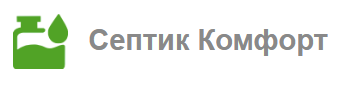 Фото компании Септик Комфорт