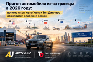 Пригон автомобиля из-за границы в 2026 году: почему опыт Авто Унис и Топ Диллерс становится особенно важен