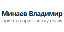 Юридическая помощь призывникам и военнообязанным , юрист Минаев Владимир Григорьевич