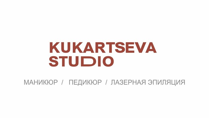 Фото компании Студия красоты Kukartseva studio