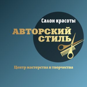 Салон красоты «Авторский стиль» центр мастерства и творчества.